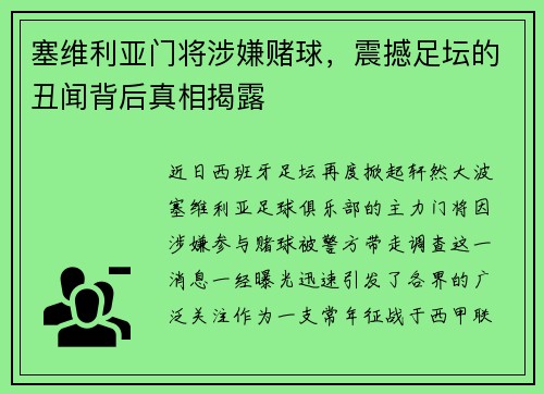 塞维利亚门将涉嫌赌球，震撼足坛的丑闻背后真相揭露