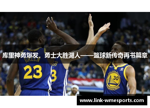 库里神勇爆发，勇士大胜湖人——篮球新传奇再书篇章