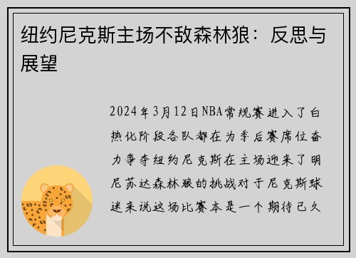 纽约尼克斯主场不敌森林狼：反思与展望