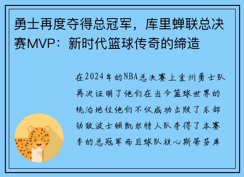 勇士再度夺得总冠军，库里蝉联总决赛MVP：新时代篮球传奇的缔造