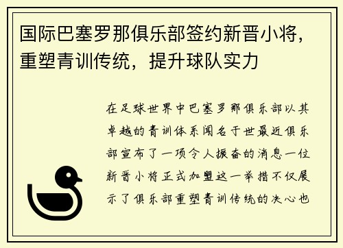 国际巴塞罗那俱乐部签约新晋小将，重塑青训传统，提升球队实力