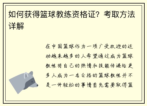如何获得篮球教练资格证？考取方法详解