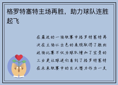 格罗特塞特主场再胜，助力球队连胜起飞