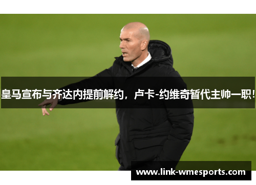 皇马宣布与齐达内提前解约，卢卡-约维奇暂代主帅一职！
