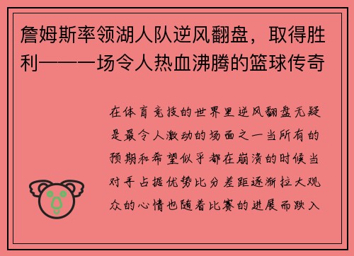 詹姆斯率领湖人队逆风翻盘，取得胜利——一场令人热血沸腾的篮球传奇