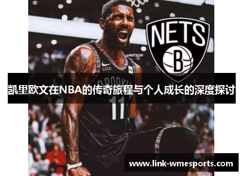 凯里欧文在NBA的传奇旅程与个人成长的深度探讨