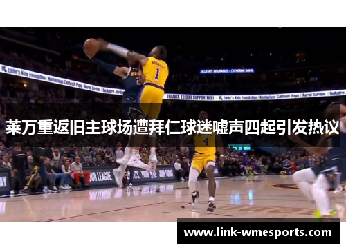 莱万重返旧主球场遭拜仁球迷嘘声四起引发热议