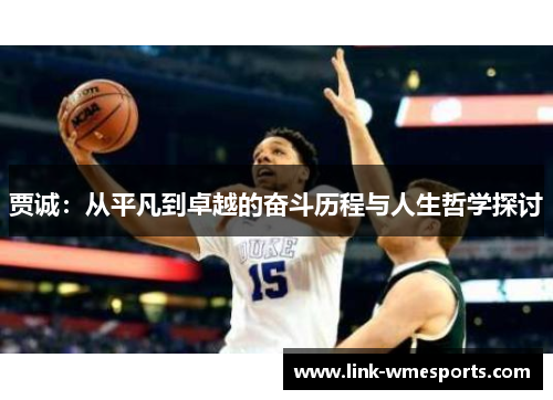 贾诚：从平凡到卓越的奋斗历程与人生哲学探讨