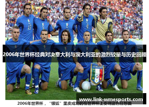 2006年世界杯经典对决意大利与澳大利亚的激烈较量与历史回顾