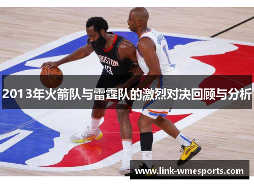 2013年火箭队与雷霆队的激烈对决回顾与分析