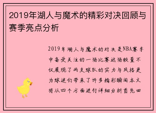 2019年湖人与魔术的精彩对决回顾与赛季亮点分析