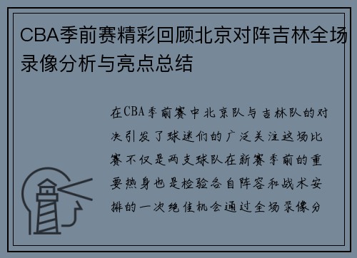 CBA季前赛精彩回顾北京对阵吉林全场录像分析与亮点总结