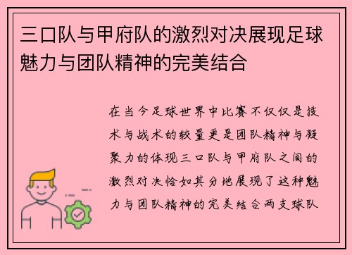 三口队与甲府队的激烈对决展现足球魅力与团队精神的完美结合