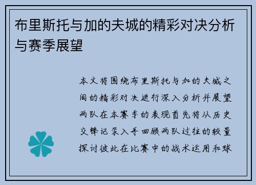布里斯托与加的夫城的精彩对决分析与赛季展望