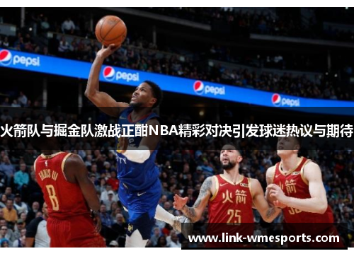 火箭队与掘金队激战正酣NBA精彩对决引发球迷热议与期待